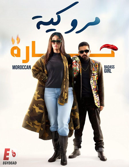 مشاهدة فيلم مروكية حارة 2023