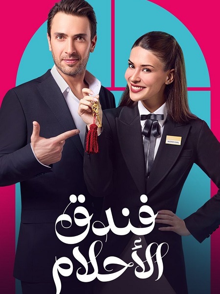 مسلسل فندق الاحلام الحلقة 13 مدبلجة